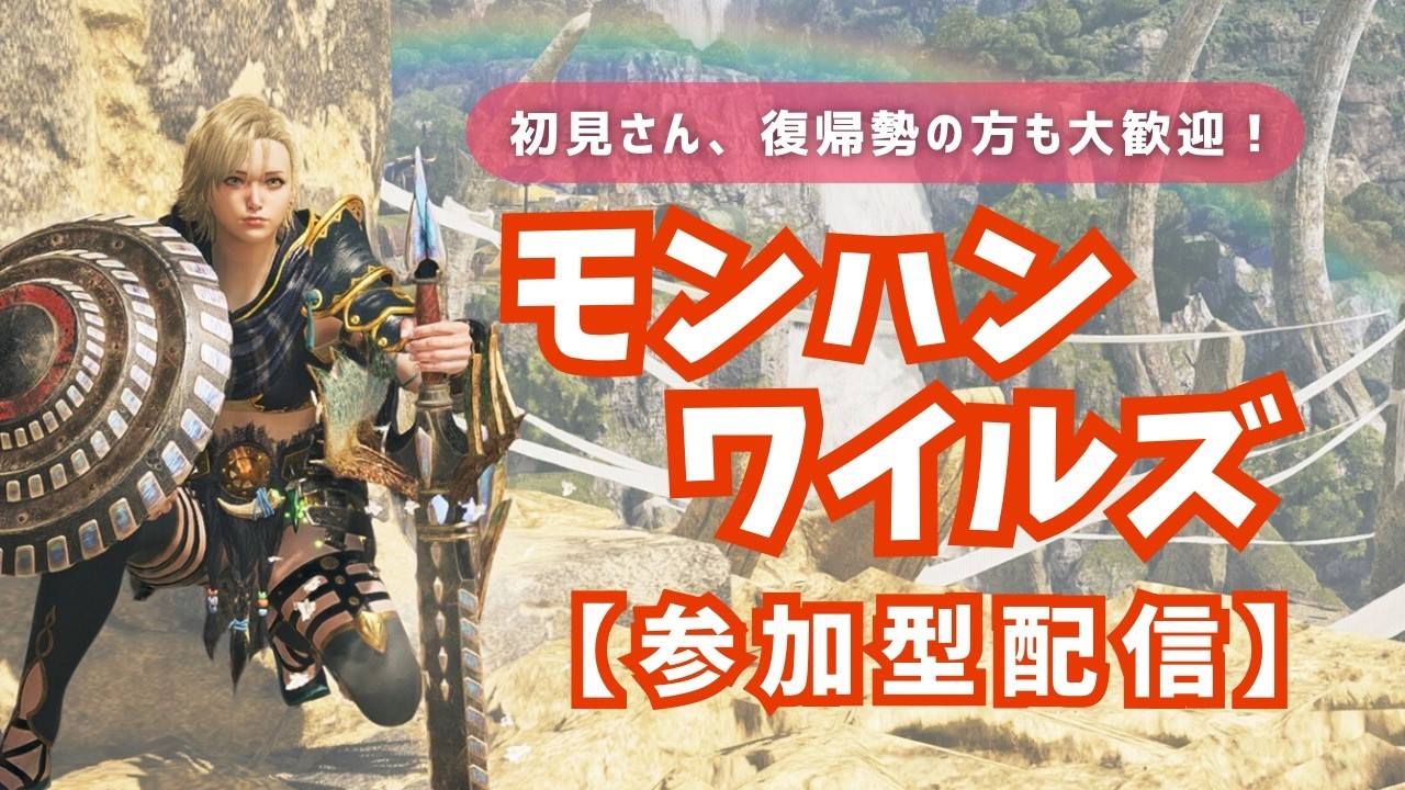 【参加型】モンハンワイルズ配信🎮初見さん、復帰勢の方も大歓迎！