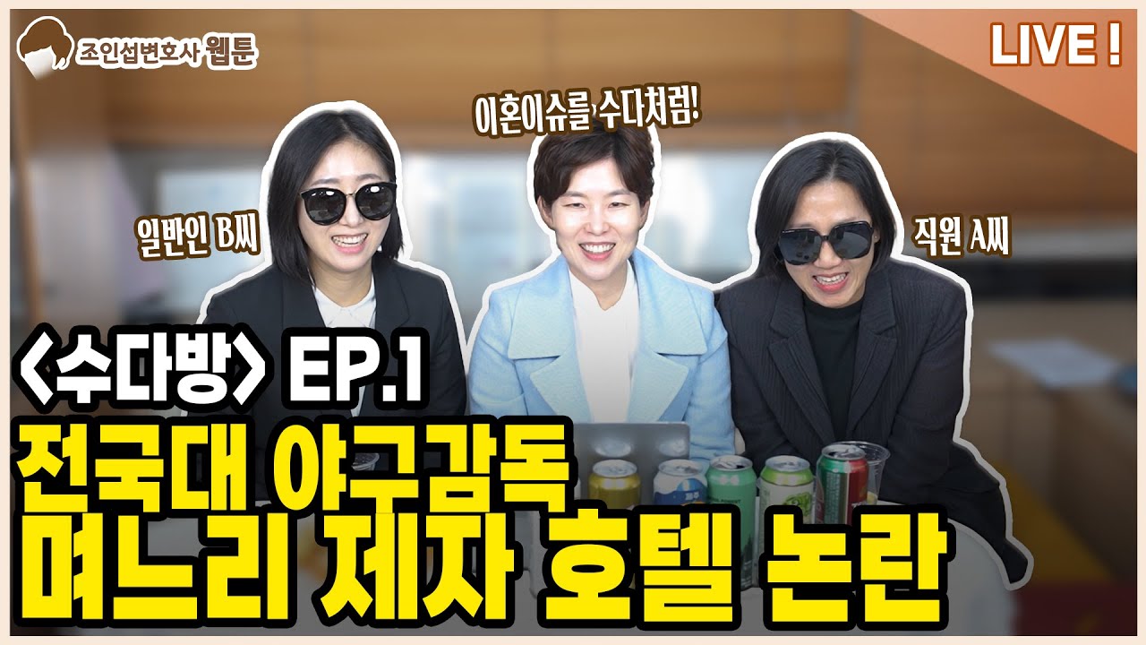 수다방 OPEN! 류중일 감독 며느리 사건의 전말...