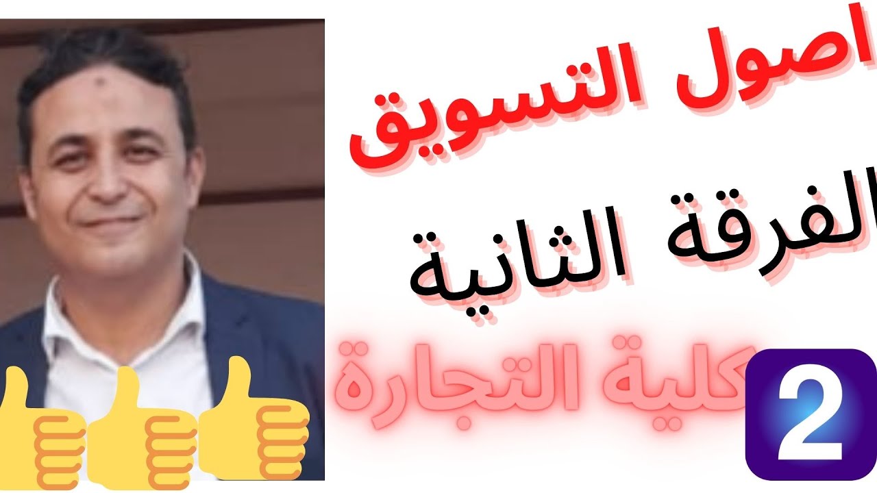 تسويق-الفصل الثانى -اصول التسويق -كلية التجارة