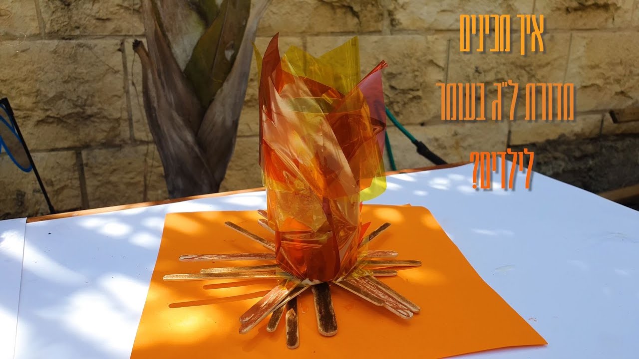 איך מכינים מדורה לל