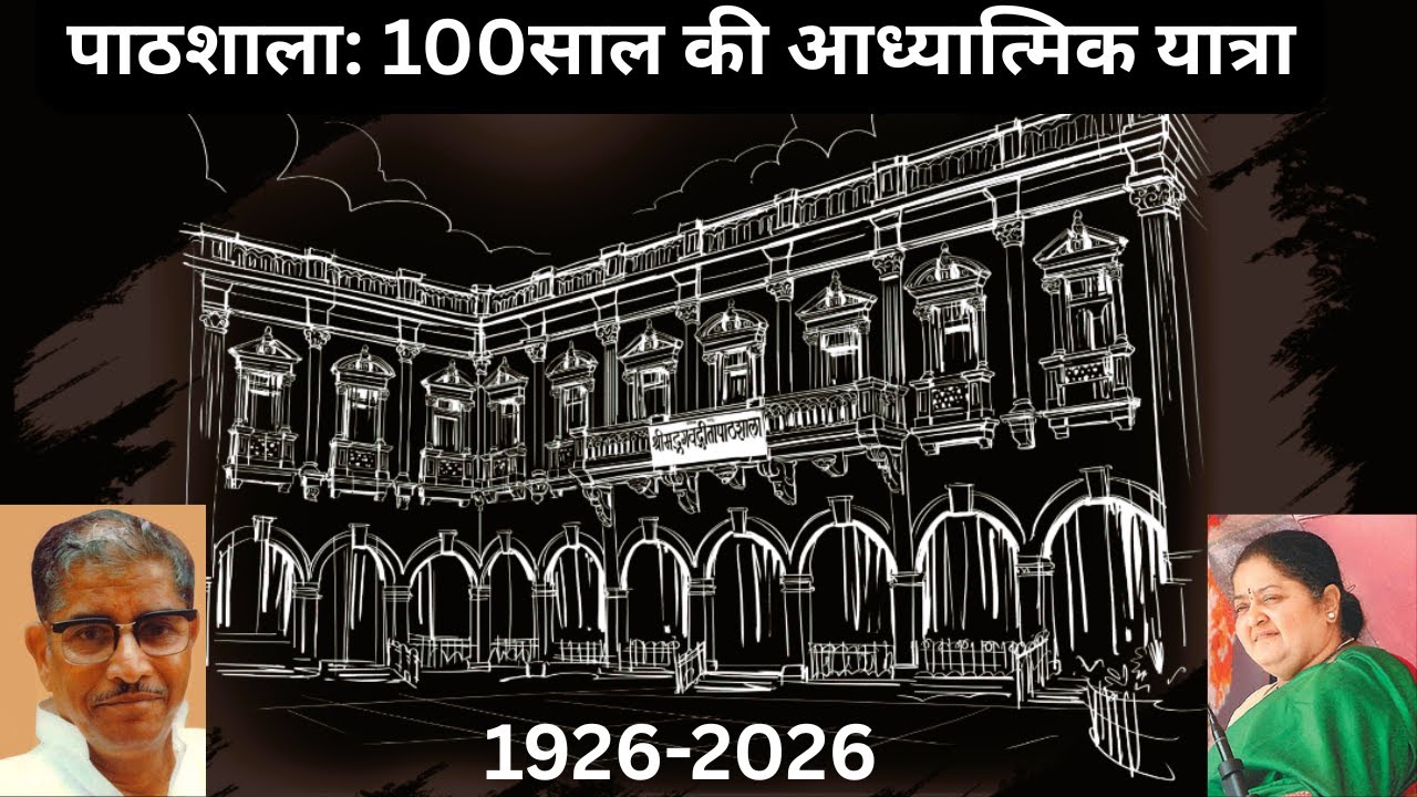 “श्रीमद भगवद गीता पाठशाला: 100 साल की आध्यात्मिक यात्रा (1926–2026)”