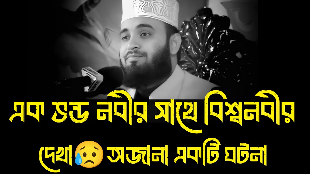 এক ভন্ড নবীর সাথে বিশ্বনবীর দেখা । মিজানুর রহমান আজহারী, mizanur rahman azhari, azhari new waz 2026