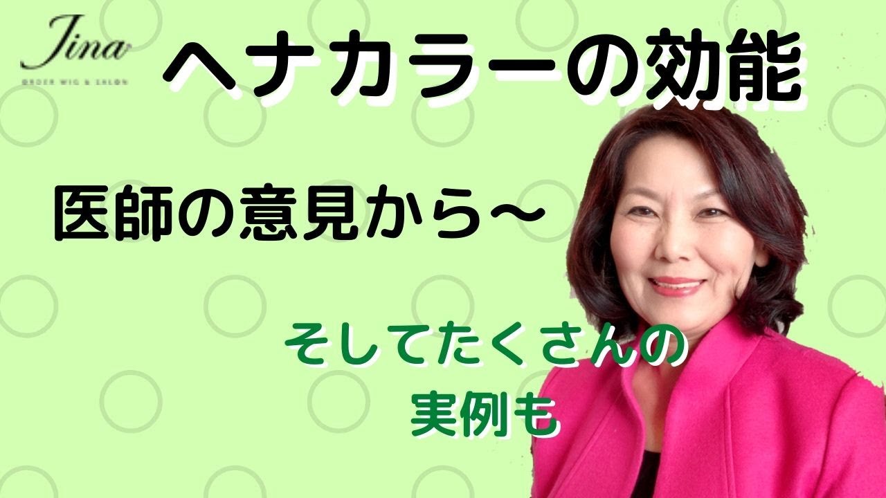 ヘナ医師の意見　ヘナカラー 効能　【神戸Jina美髪ch】