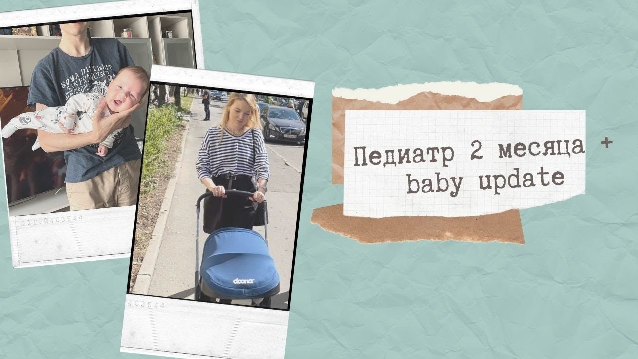 VLOG!Диспансеризация + Baby update) Ребенок в 2 месяца - новые умелки!)