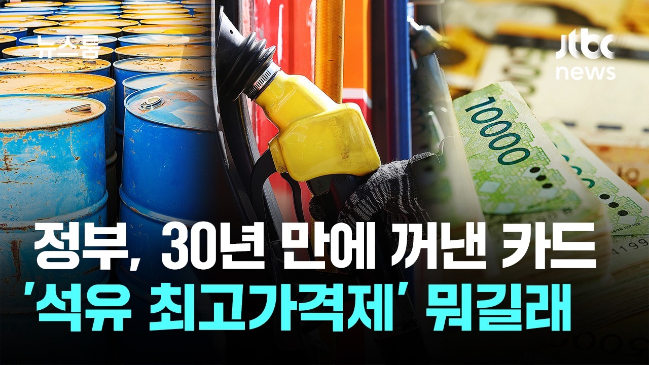 정부가 30년 만에 꺼낸 '최고가격제' 뭐길래…