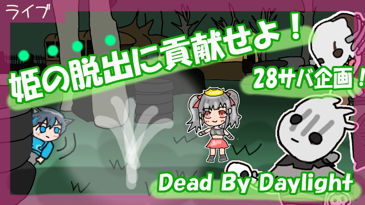 【Dead by Daylight】参加型　姫の脱出に貢献せよ！２８オブセ脱出企画！【DBD】　#221