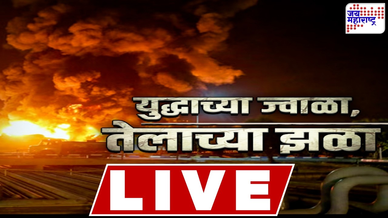 LIVE Jai Maharashtra News: इराण युद्धाच्या ज्वाळा, जगाला तेलाच्या झळा | Israel-US Vs Iran War Update