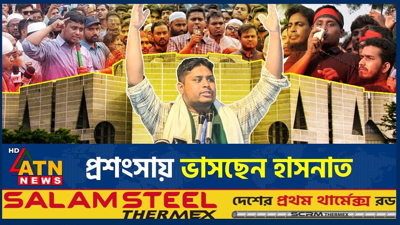দেশের রাজনীতিতে ইতিহাস সৃষ্টি করলেন হাসনাত | Hasnat Abdullah | Jobabdihita | NCP | ATN News