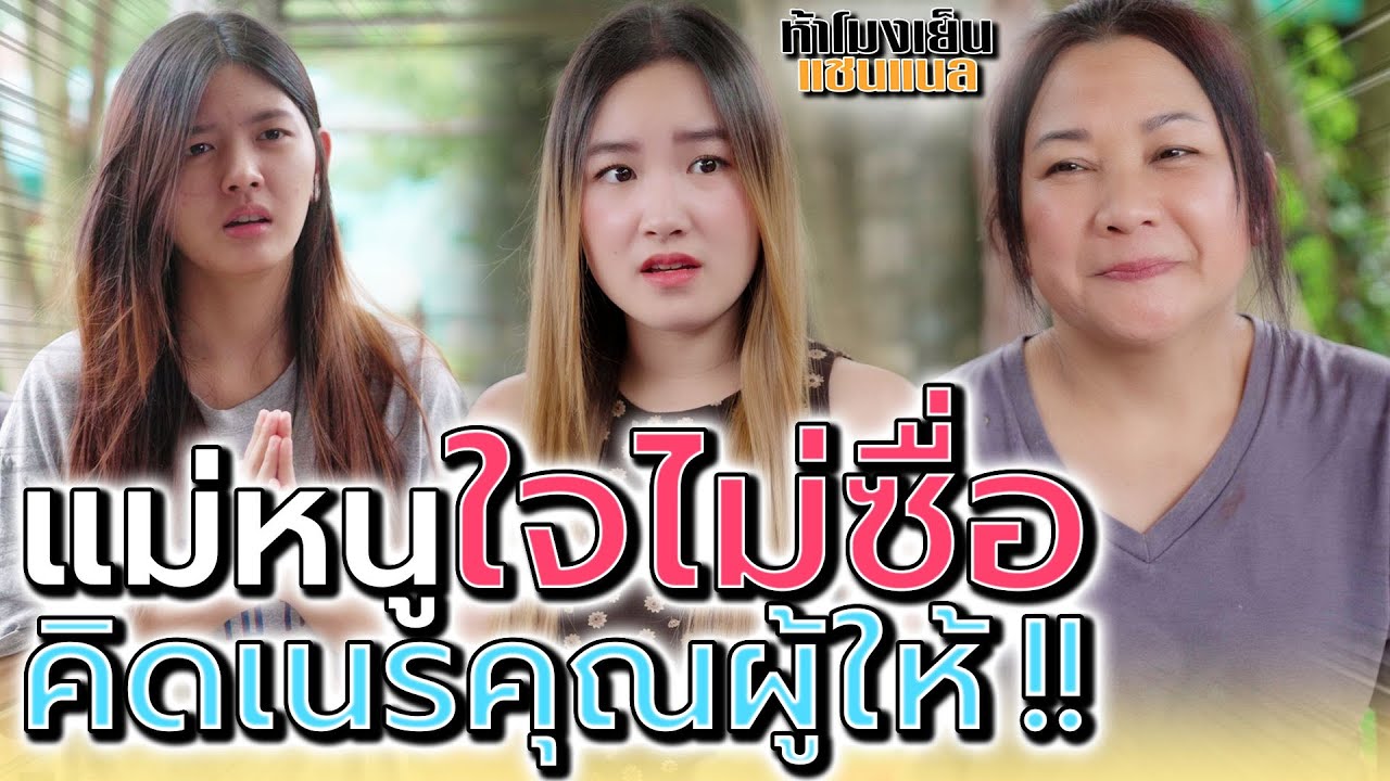 แม่หนู ทำไมใจไม่ซื่อ !! คิดเนรคุณผู้ให้ (ละครสั้น) - ห้าโมงเย็น แชนแนล