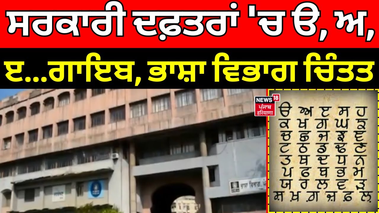 Punjabi language in Government Offices| ਸਰਕਾਰੀ ਦਫ਼ਤਰਾਂ 'ਚ ੳ, ਅ, ੲ...ਗਾਇਬ, ਭਾਸ਼ਾ ਵਿਭਾਗ ਚਿੰਤਤ | Zafar