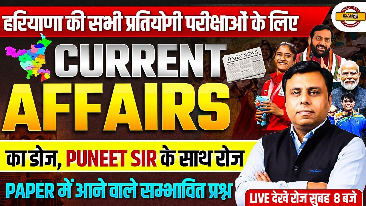 हरियाणा की सभी प्रतियोगी परीक्षाओं के लिए || CURRENT AFFAIRS || का डोज || BY PUNEET SIR
