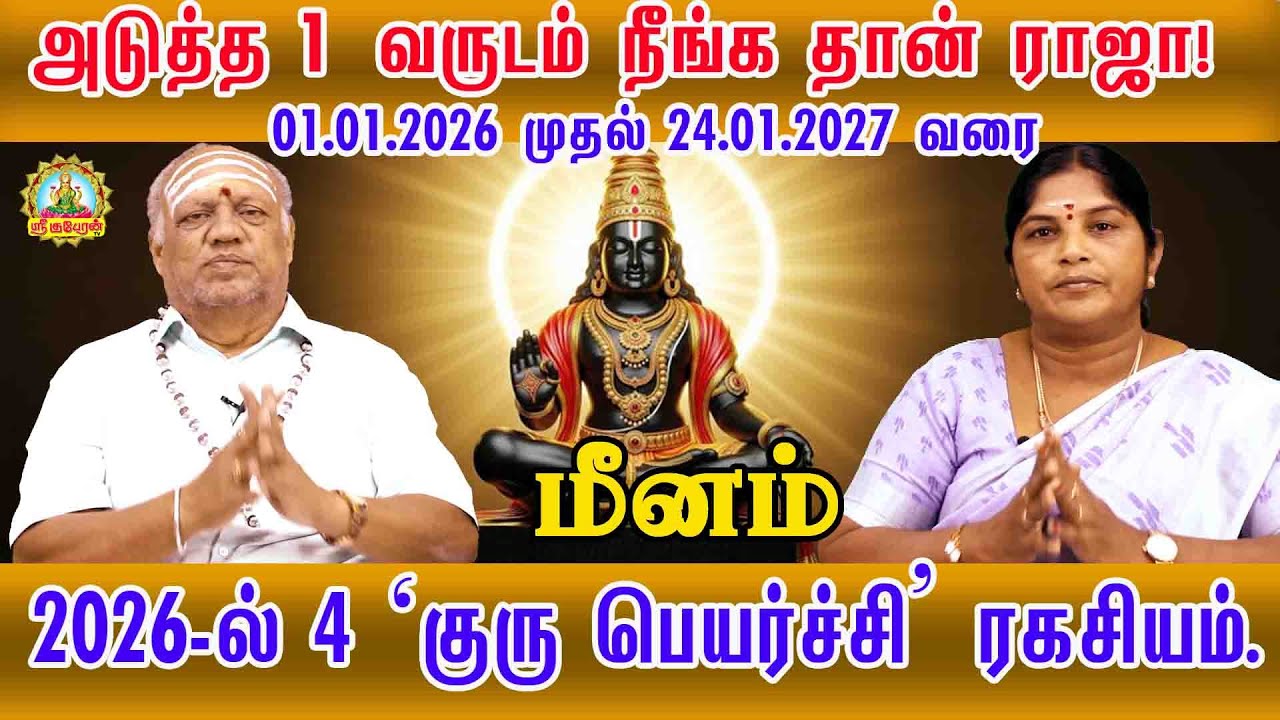 மீனம் அடுத்த ஒருவருடம் நீங்க தான் ராஜா 24.01.2027 வரை 2026-ல் குரு பெயர்ச்சி ரகசியம் |Guru peyarchi