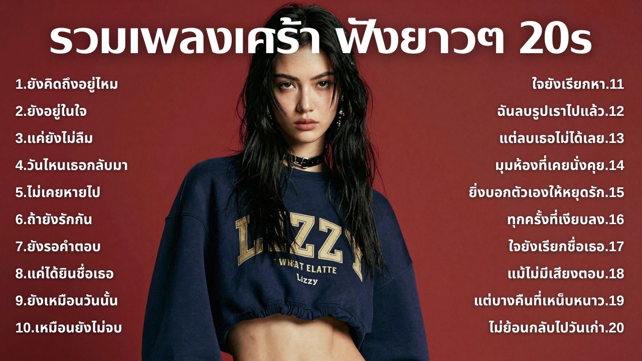 เพลงเศร้าใหม่ล่าสุด ฟังยาวต่อเนื่อง 🎧 ไม่อินก็อิน 🥺 | ฟังยาวๆ | ชุด[223] | 20s [Official Music]