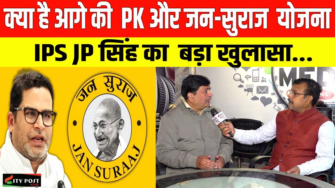 क्या है आगे की   PK और जन-सुराज  योजना, IPS JP सिंह का  बड़ा खुलासा...