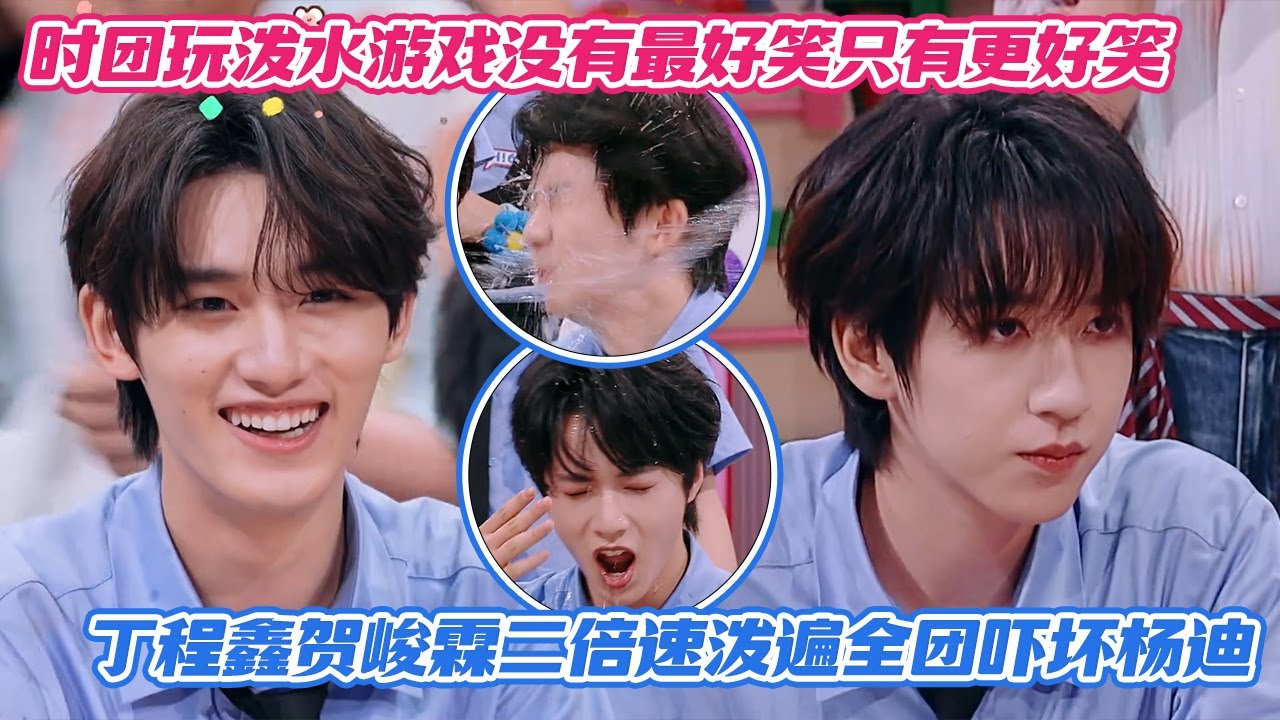 【SUB】时代少年团玩泼水游戏没有最好笑只有更好笑，丁程鑫贺峻霖二倍速泼遍全团吓坏杨迪！