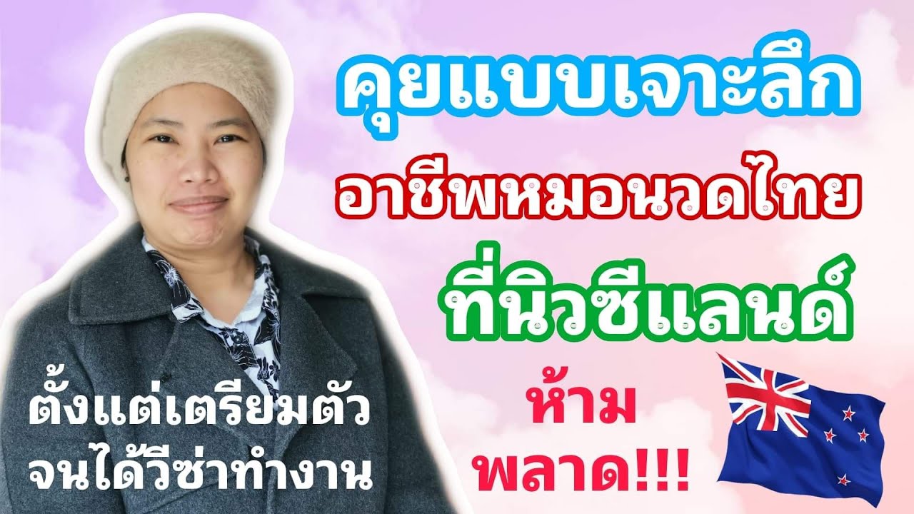 อยากไปทำงานหมอนวดที่ต่างประเทศต้องทำไง : นิวซีแลนด์