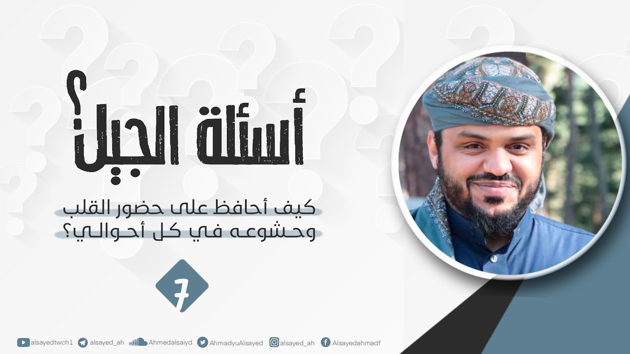 كيف أحافظ على حضور القلب وخشوعه في كل أحوالي؟ | أسئلة الجيل ٠٧ | أحمد السيد