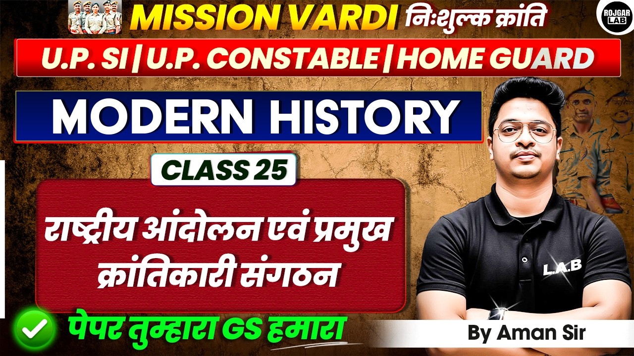 राष्ट्रीय आंदोलन एवं क्रांतिकारी संगठन | Modern History for UP Constable & Home Guard By Aman Sir
