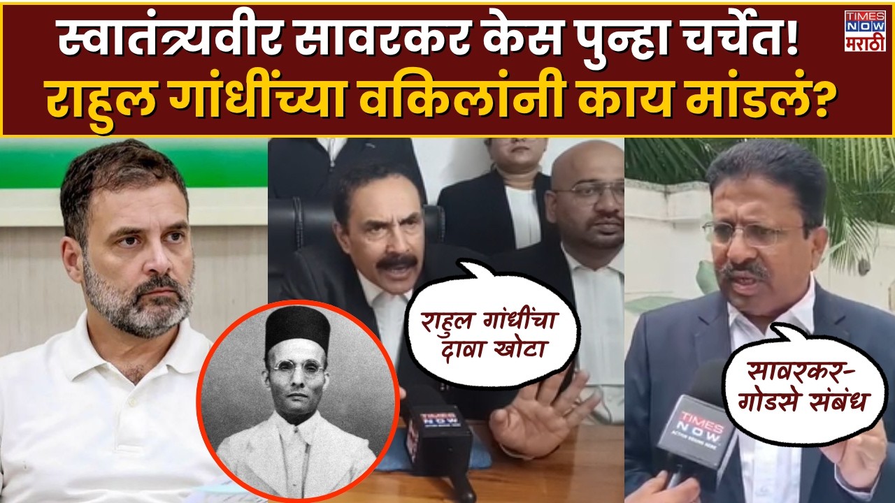 Savarkar Case: सावरकर केसला नवं वळण! राहुल गांधींच्या वकिलांनी कोर्टात काय मांडलं?| Rahul Gandhi