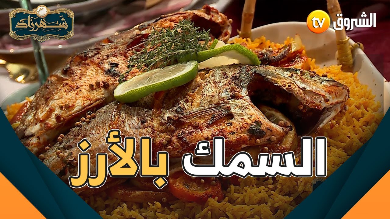 #شاهدوا وصفة سهلة لتحضير السمك بالأرز مع الشاف شهرزاد 🐟🍚