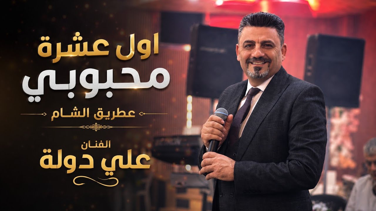 الفنان علي دولة _ اول عشرة محبوبي _ على طريق الشام يا ابويا 2026