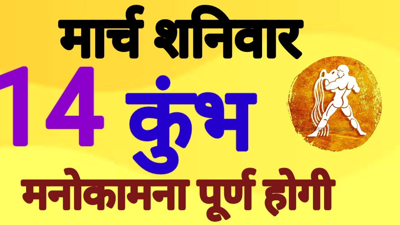 कुंभ राशि, 14 मार्च 2026, Kumbh Rashi, 14 March 2026 