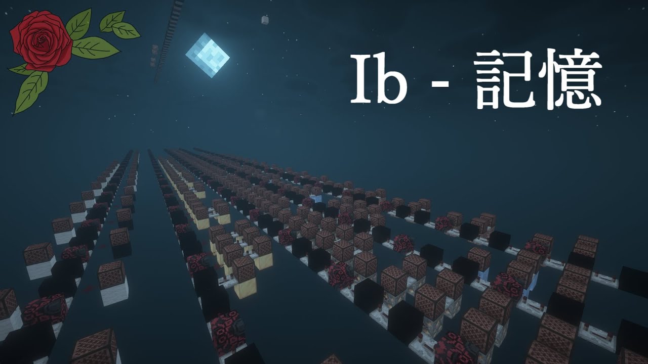 【Minecraft】音ブロック演奏「Ib」のメインテーマ（記憶）