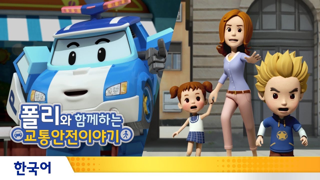폴리와 함께하는 교통안전이야기 | #01.무단횡단, 따라하면 안돼요