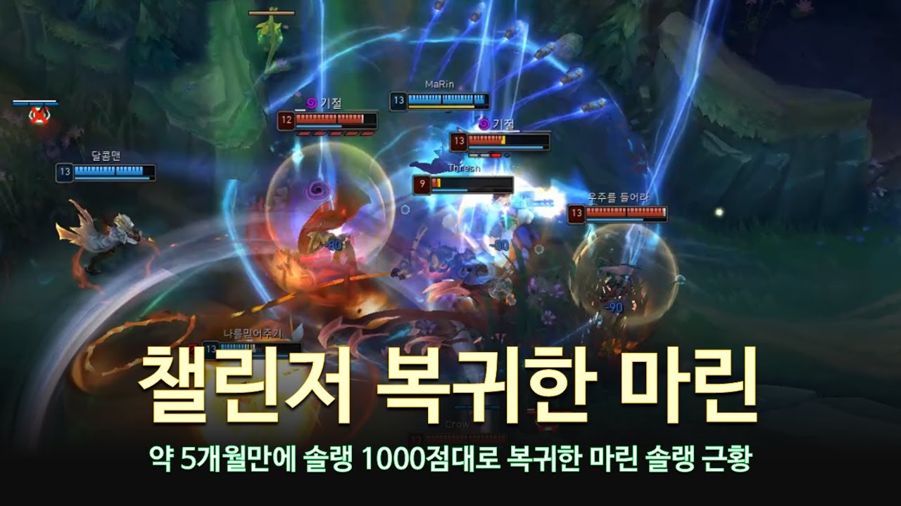 [롤 LOL] 챌린저 복귀한 마린 9~10월 롤 매드무비 | Marin Montage 2025