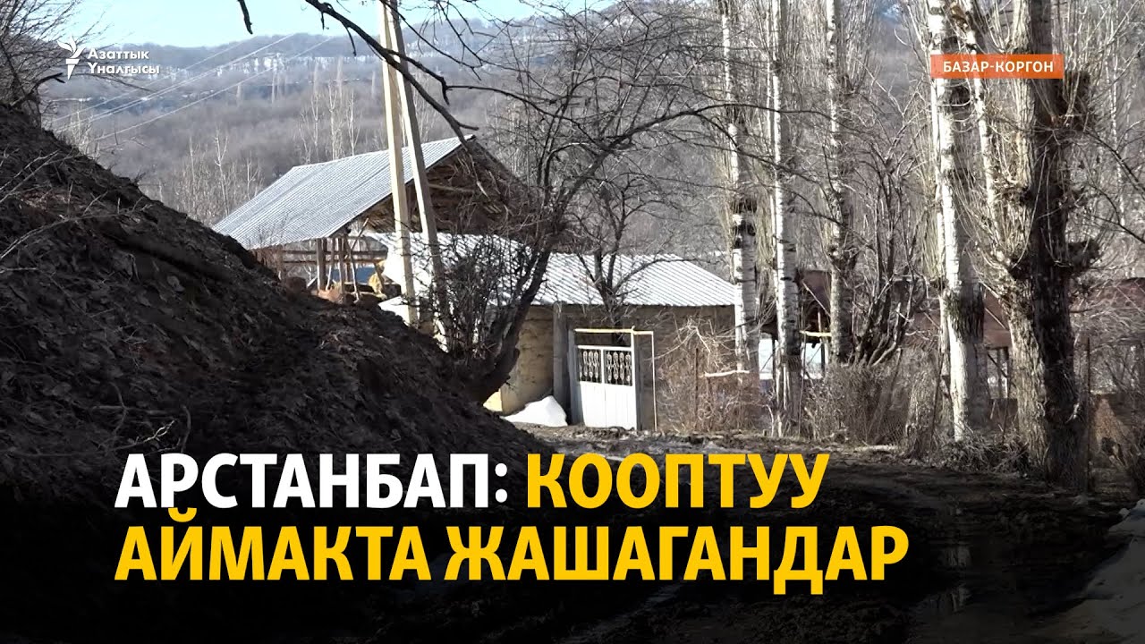Арстанбап: Кооптуу аймакта жашагандар