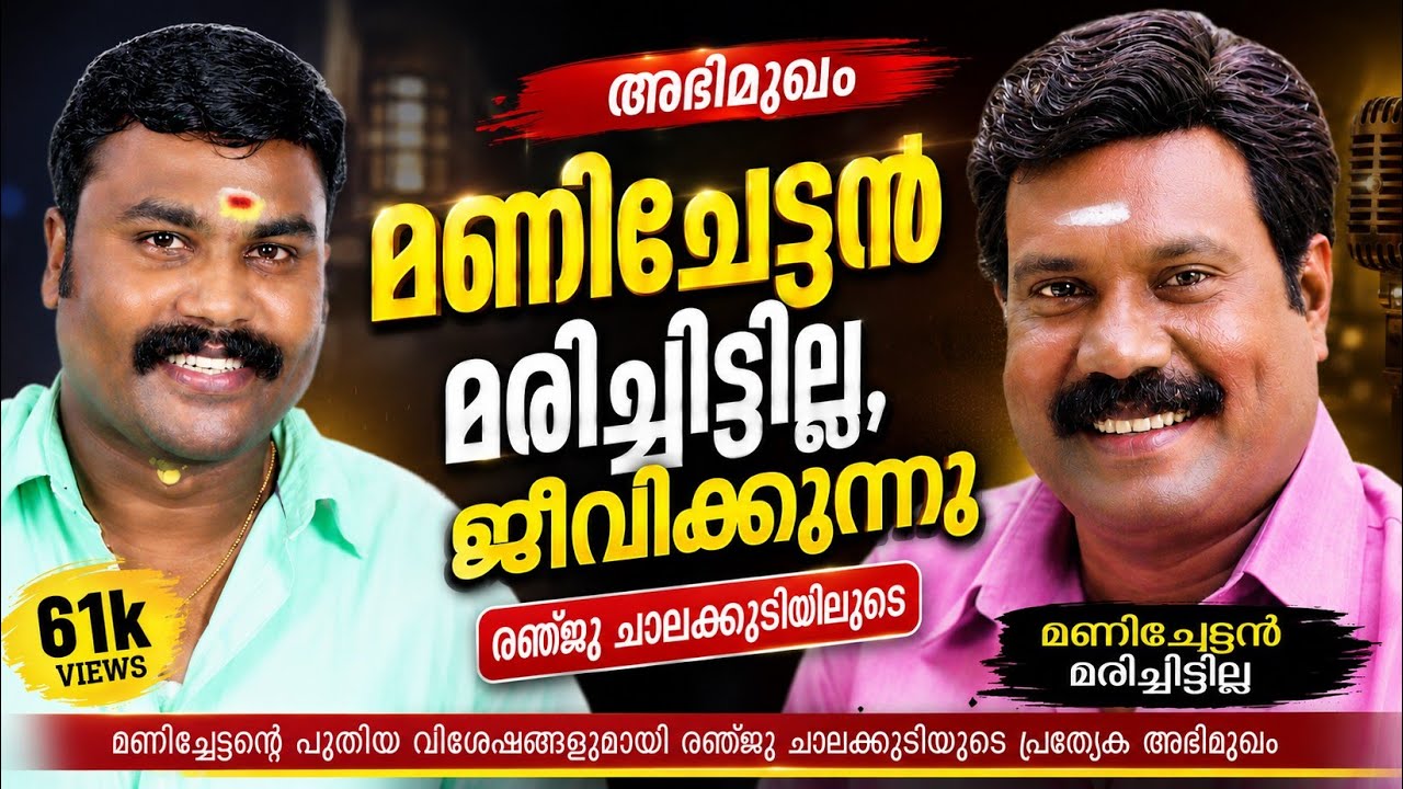 nadan pattu | Renju Chalakkudy | മണിച്ചേട്ടൻ നാടൻപാട്ടുകൾ
