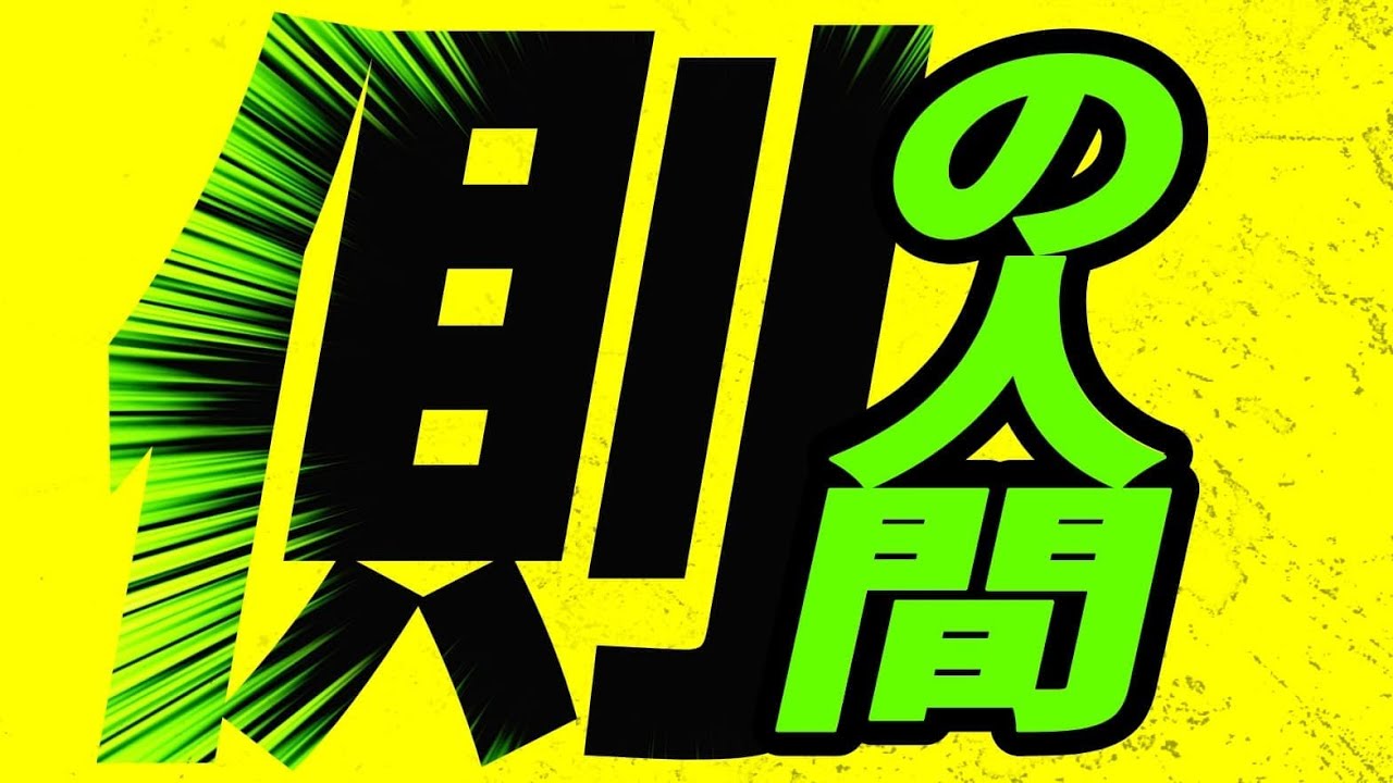 側の人間が・・・