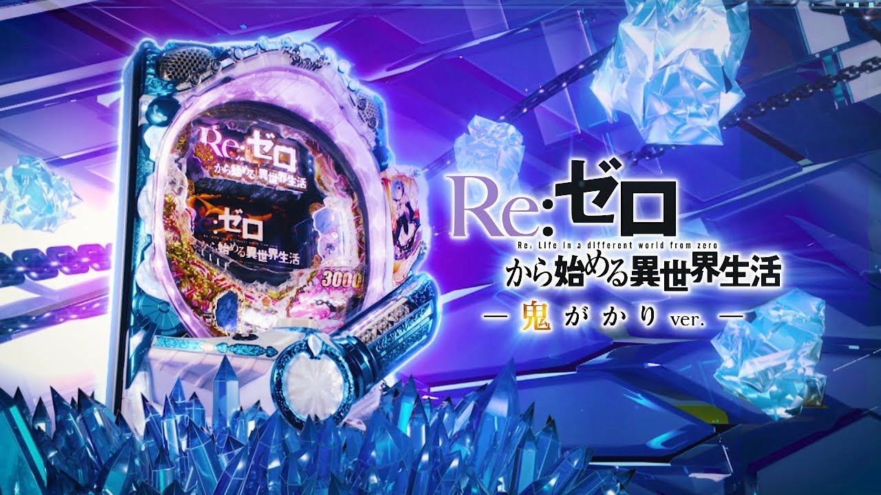 ぱちんこ「Ｐ Re:ゼロから始める異世界生活 鬼がかりver.」PV