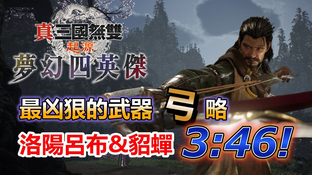 【真三國無雙・起源 夢幻四英傑】R8弓＆R7弓兩種玩法教學，實戰洛陽之戰呂布貂蟬3:46！