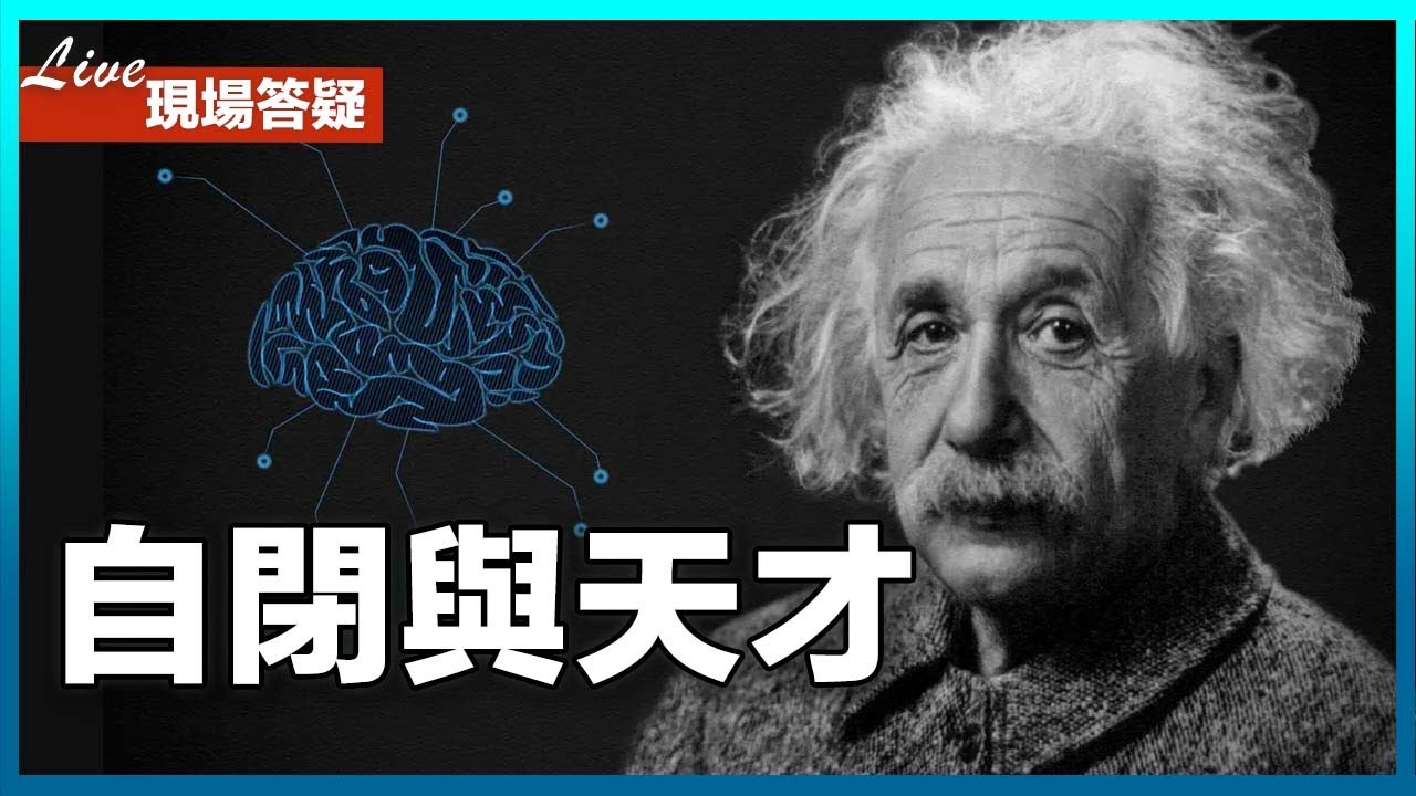 【直播】自閉症與天才的關係探討，並回答觀眾問題。