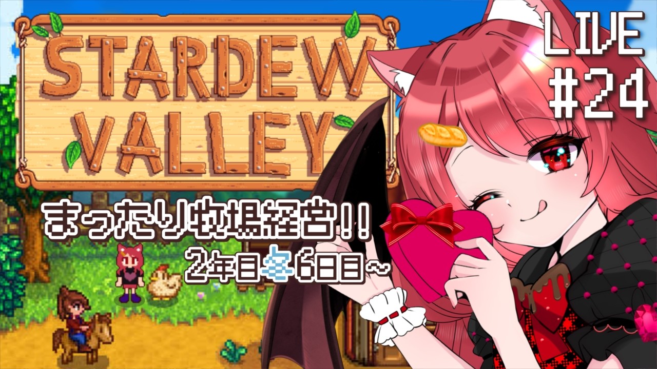 【 Stardew Valley 】#24 住民にプレゼントしてまわるハートシャツ女【 2年目冬6日目~ 】