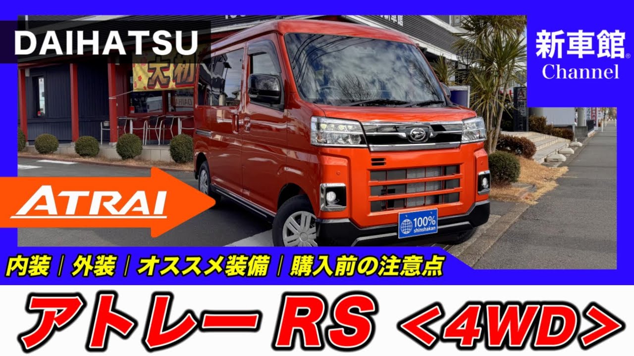 【新型アトレー｜RS（4WD）】内装・外装・装備内容・おすすめオプション・購入前の注意点までわかりやすく解説【DAIHATSU｜ダイハツ】