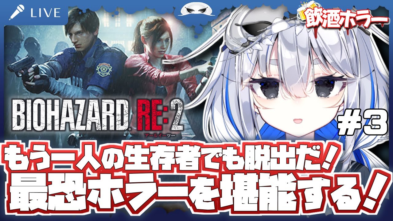 【飲酒ホラー：バイオハザードRe2 】最恐ホラーを堪能する！もう一人の生存者、ゴリスの妹、クレア編！　3夜目【海原グム】
