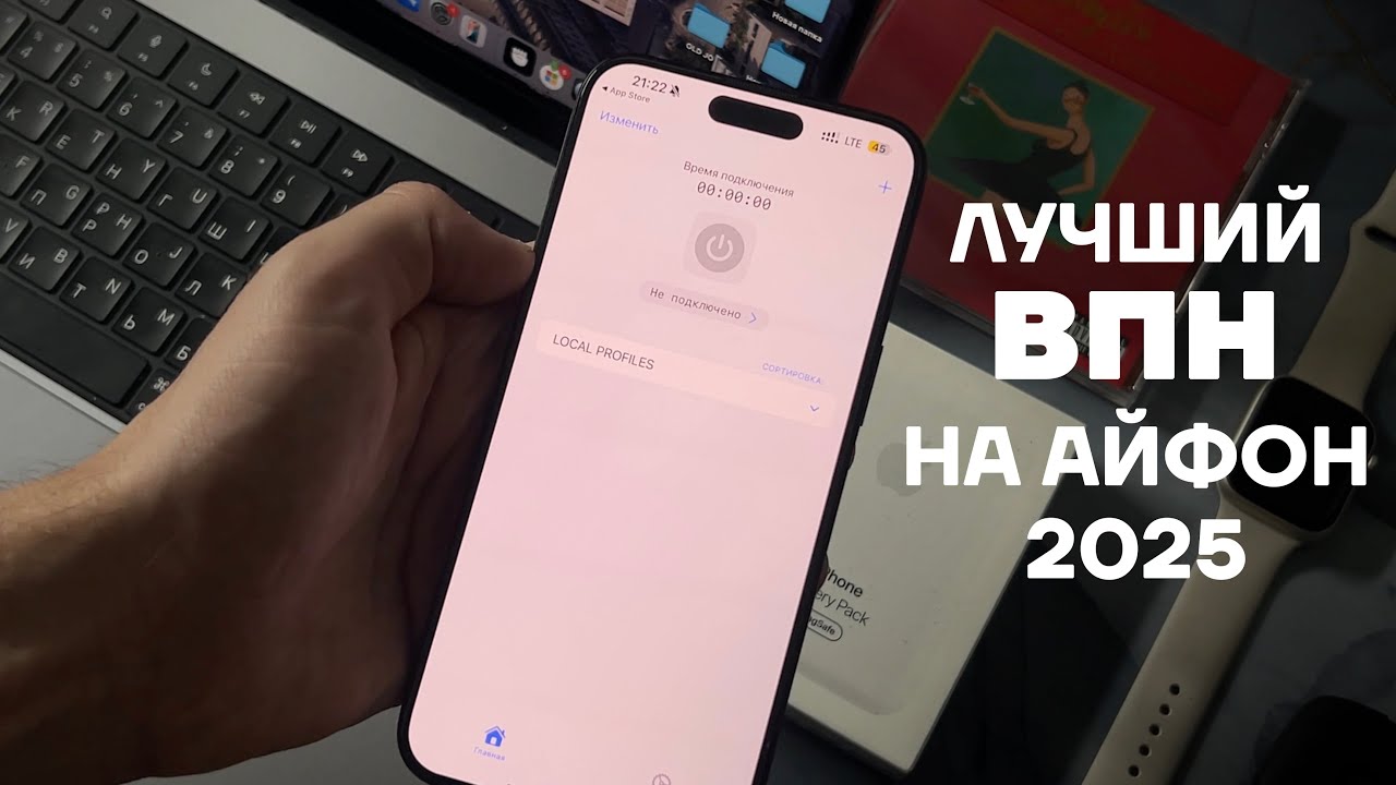 ЛУЧШИЙ ВПН НА АЙФОН | БЫСТРЫЙ VPN НА iPhone | VPN ДЛЯ iPhone БЕСПЛАТНО