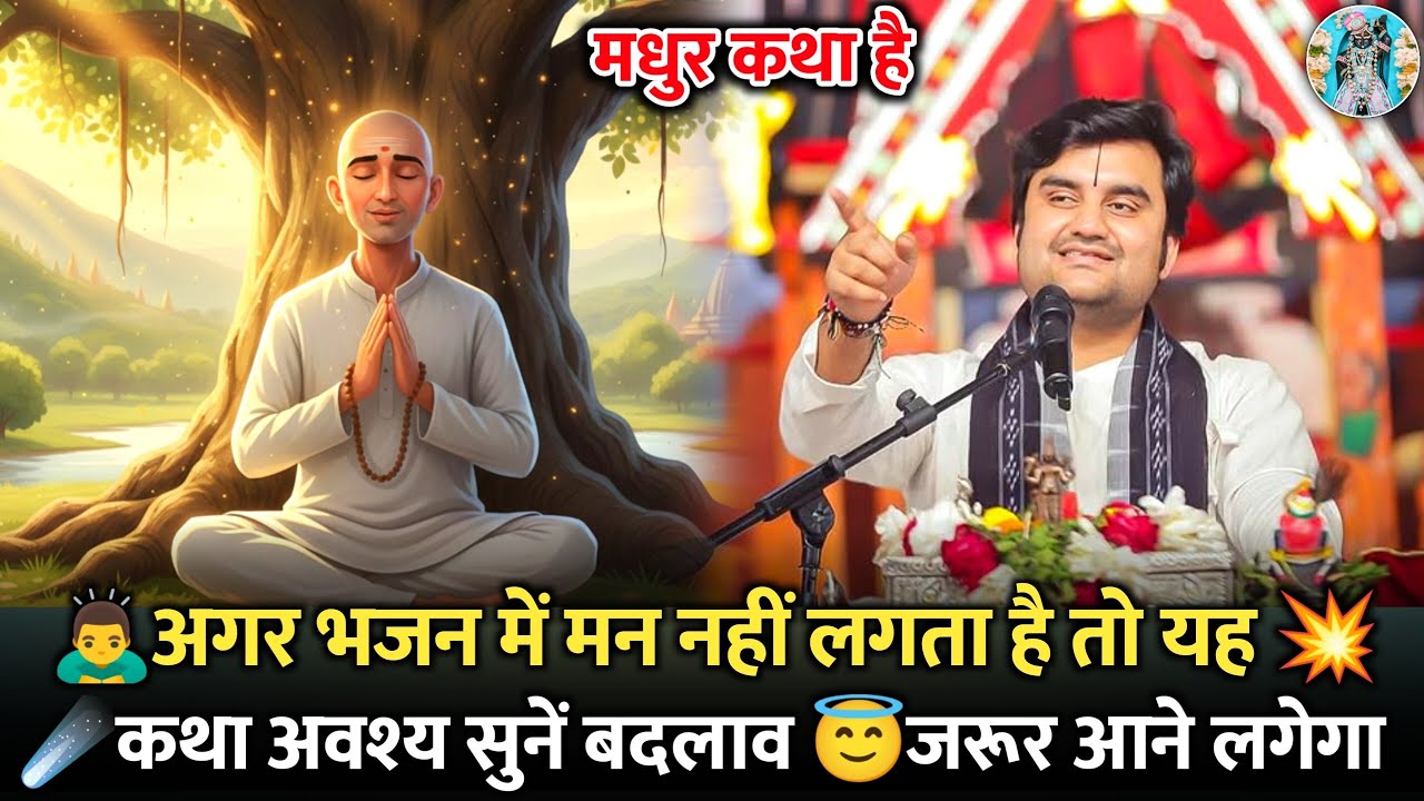 अगर भजन में मन नहीं लगता है तो यह कथा अवश्य सुनें | Indresh Ji Maharaj #indreshji 