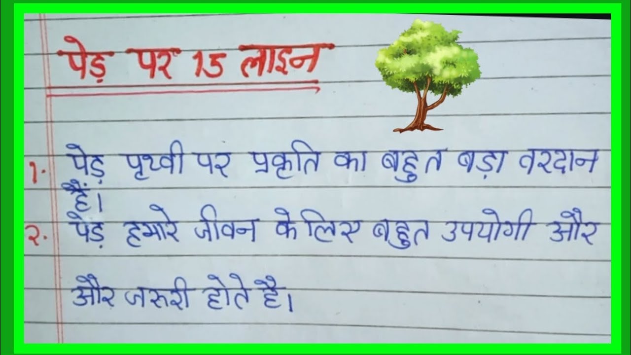 पेड़ों पर 15 पंक्तियाँ | 15 lines on trees | Hindi Writing | Trees | Nature | Lifeline#trees #nature