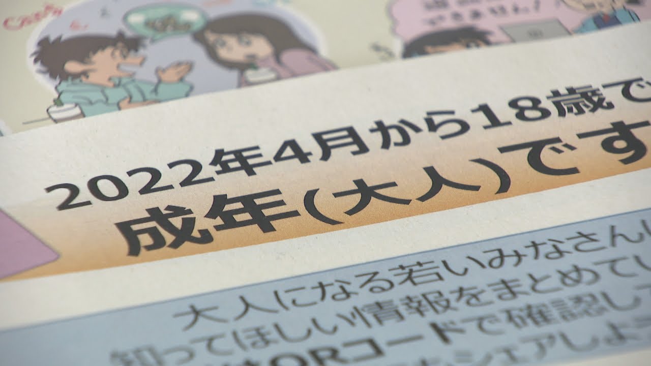【解説】4月1日から成人年齢が18歳に　親の同意なしで「契約行為」危惧されるトラブルとは