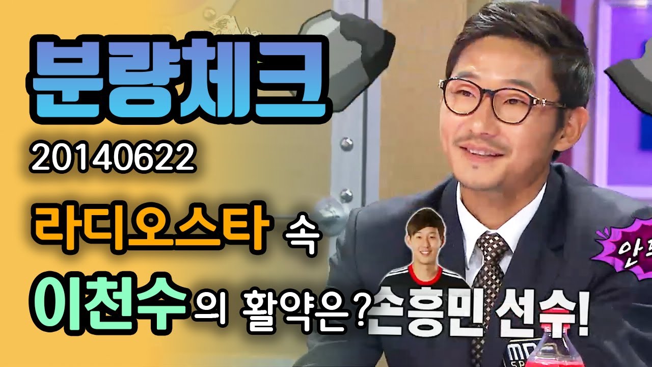 【분량체크】 앞으로 기대되는 선수로 손흥민을 언급했던 이천수🙏 브라질 월드컵 국대 발탁 안돼서 홍명보 감독님께 서운함 표출 | #라디오스타 | TVPP | MBC 140622 방송