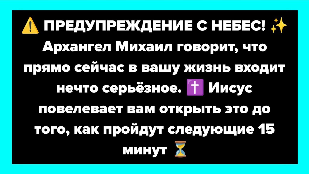 ⚠️ ПРЕДУПРЕЖДЕНИЕ С НЕБЕС! ✨ Архангел Михаил говорит, что прямо сейчас в вашу жизнь входит нечто...