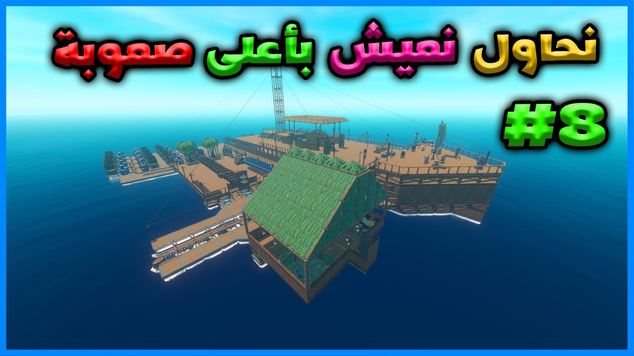 رافت #8 |  نحاول نعيش بأعلى صعوبة | RAFT