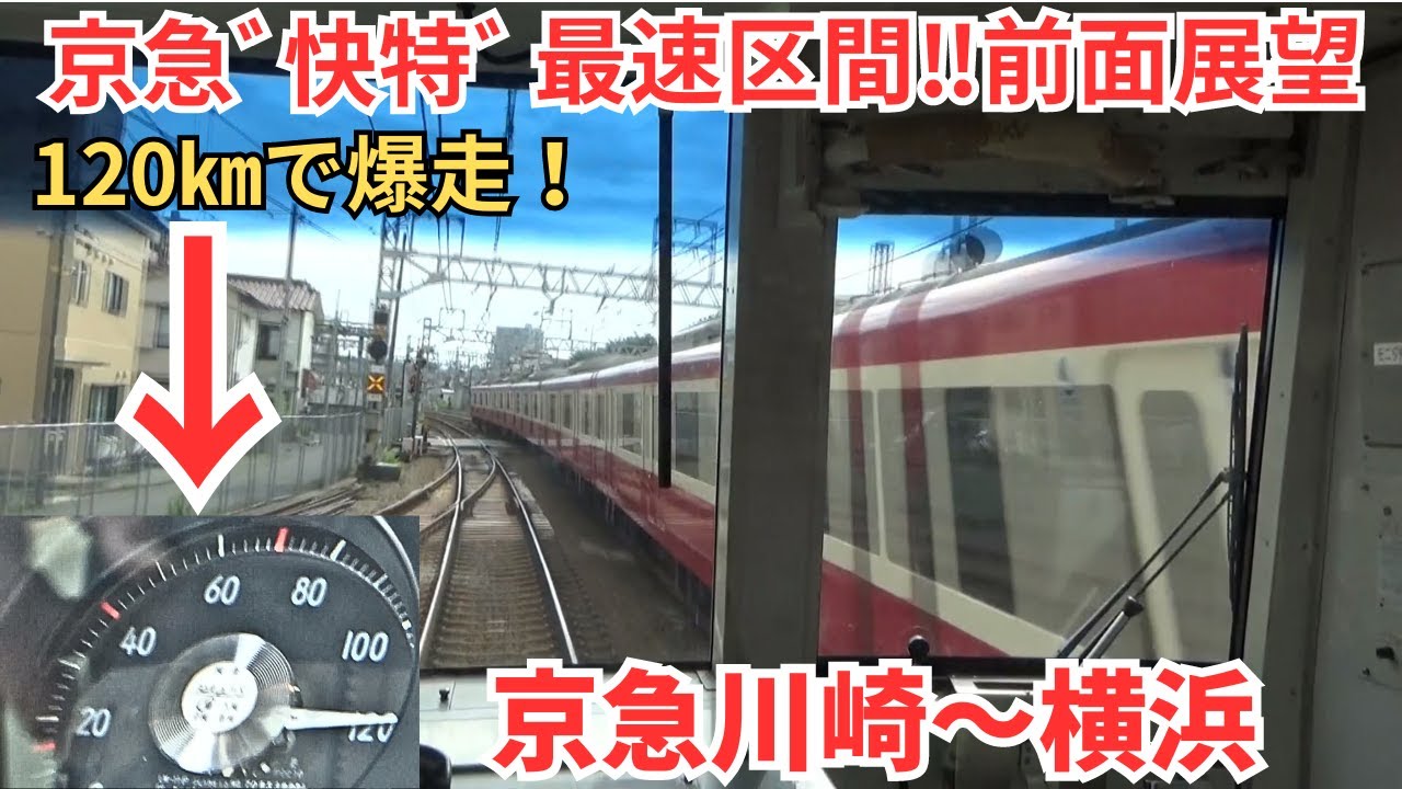 【恐ろしい速さ‼】京急ﾞ快特ﾞ最速区間‼ 京急川崎駅～横浜駅 ノーカット‼