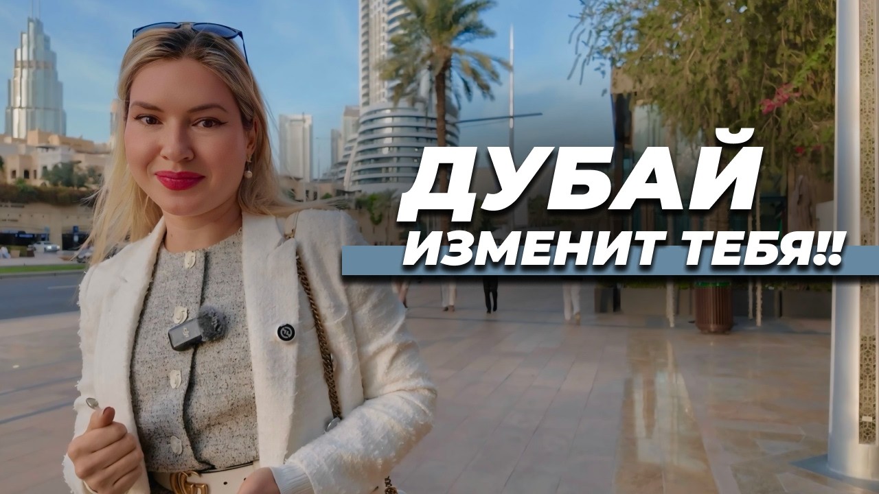 Как ДУБАЙ изменит вас и ваше МЫШЛЕНИЕ