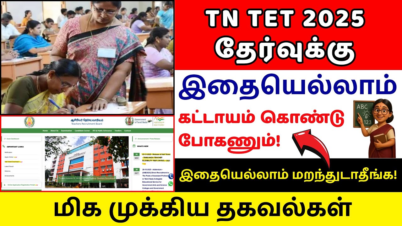 🎯TNTET கடைசி நேரத்தில் என்ன பண்ணனும்? | 🌟TNTET Exam Hall Ticket Instructions 2025 | TNTET 2025📚