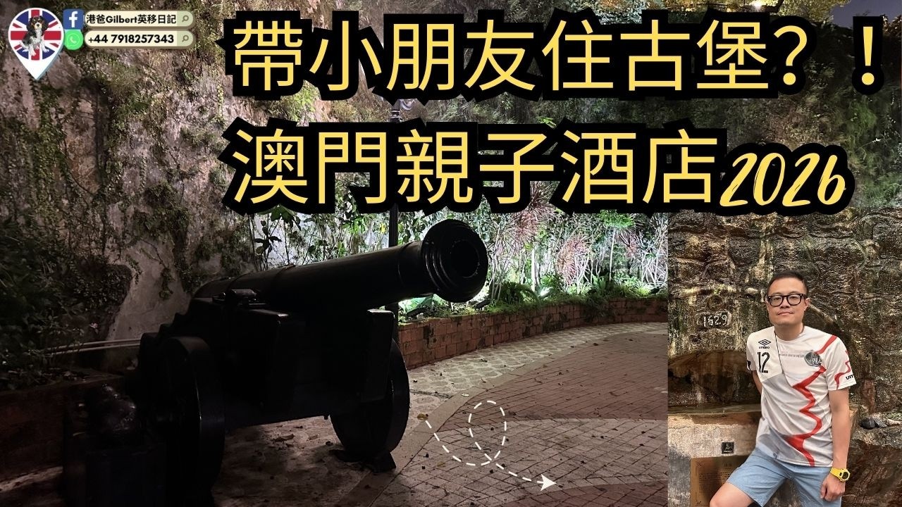 帶小朋友住古堡？！澳門親子酒店推薦｜澳門住宿開箱2026