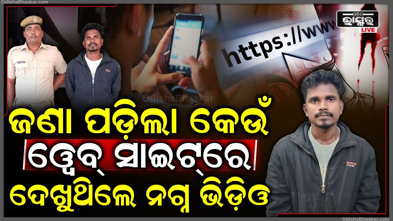 ଏହି ଓ୍ବେବସାଇଟରେ ଖରାପ  ଭିଡିଓ ଦେଖି ଗିରଫ ହେଲେ ଯୁବକ...ପୋଲିସର ସମସ୍ତଙ୍କ ମୋବାଇଲ ଖୋଜୁଛି